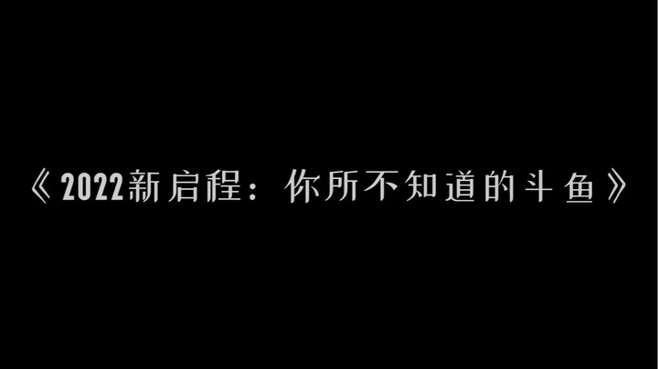 【夸夸大典】2022新启程：你所不知道的斗鱼