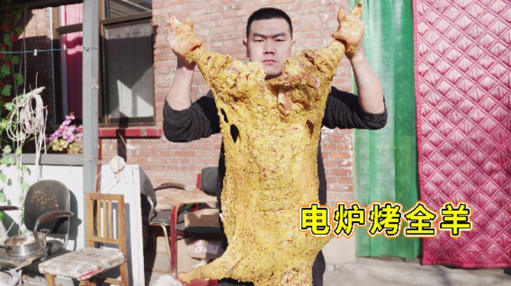 2000多买了台电烤炉，阿远烤只全羊开开炉，滩羊入味儿真得劲