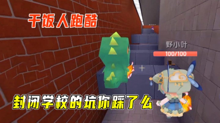 迷你世界：干饭人跑酷，封闭学校的坑你踩了么