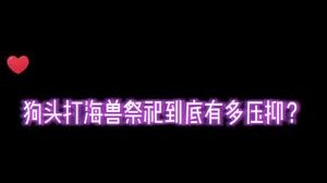 章鱼妈压的狗头生活不能自理