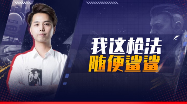 我这枪法随便鲨鲨