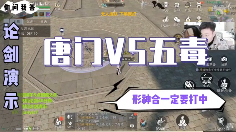 【天刀手游】你问我答-唐门VS五毒，形神合一定要打中