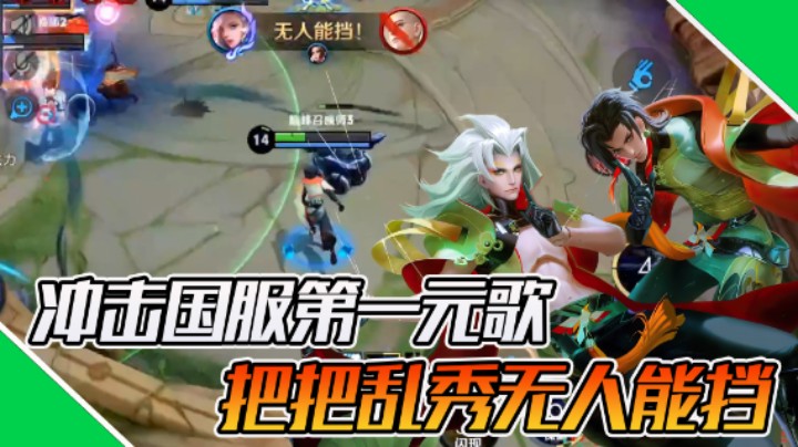 【枷锁】冲击国服第一元歌！把把乱秀无人能挡！