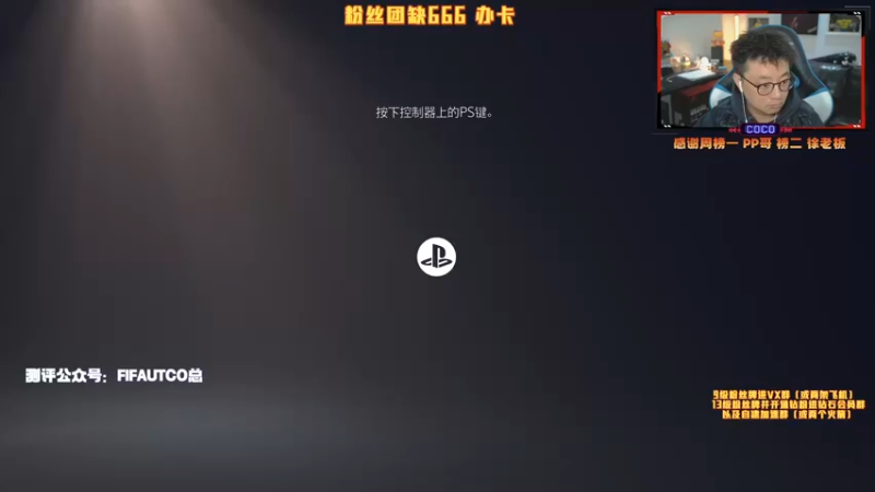 【2022-01-06 17点场】COCO花式FIFA：奖励能不能开个mbp？