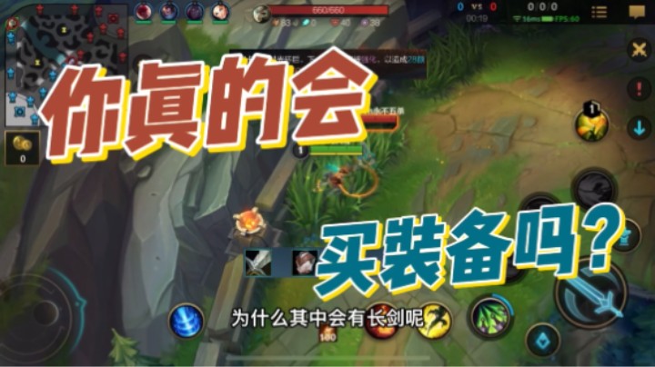 英雄联盟手游：出门装备和前期小件你选对了吗？