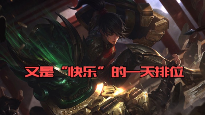 又是“快乐”的一天排位