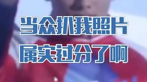 直播间当众扒我照片，属实过分了啊！