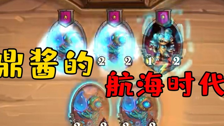 【炉石王师傅】上海贼王鼎酱的航海时代转起来了！