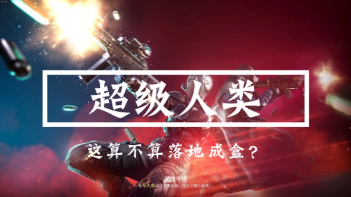 超级人类：这算不算落地成盒？