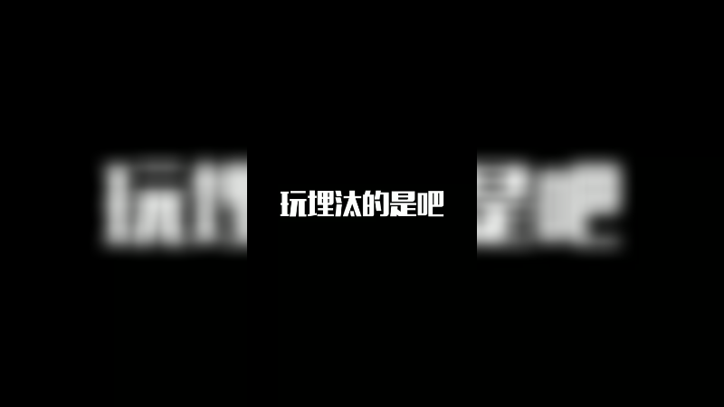 白起：玩埋汰的是吧？