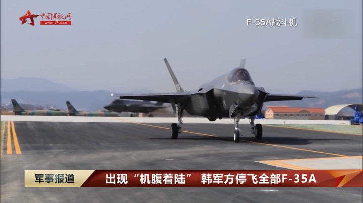 韩国军方：F-35A出现“机腹着陆”全部停飞