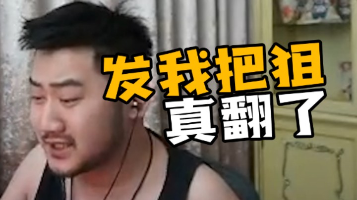 发我把狙真翻了