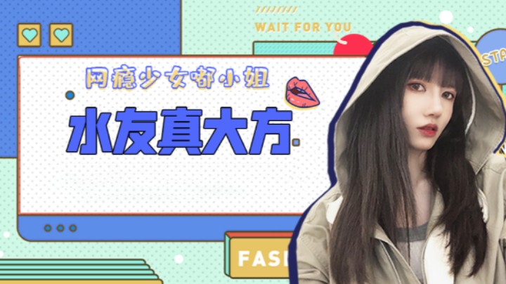 水友真大方