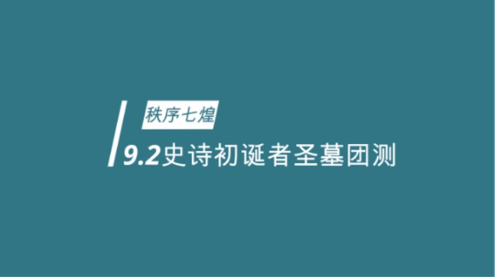 【秩序七煌】9.2史诗初诞者圣墓 团本测试 M2 司垢莱克斯，无穷噬灭者 奶萨视角