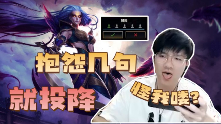 我就抱怨两句，队友怎么老是点投降？若风：我的锅，我忘记关全队麦了！