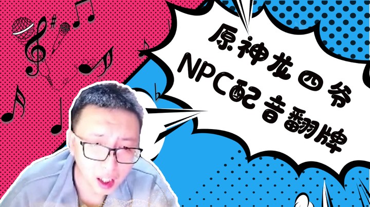 【夸夸大典】没事看老四，解压又励志！原神爆笑配音秀！