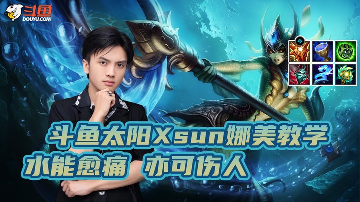 太阳Xsun娜美教学--水能愈痛 亦可伤人