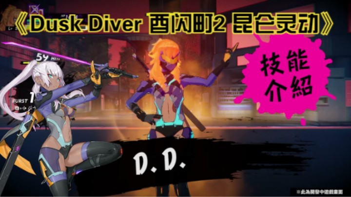 奇幻风格动作游戏《Dusk Diver 酉闪町2 昆仑灵动》人物技能介紹D.D.篇