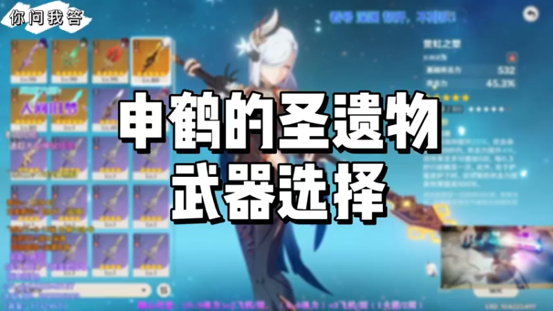 【原神】你问我答-申鹤的圣遗物武器选择