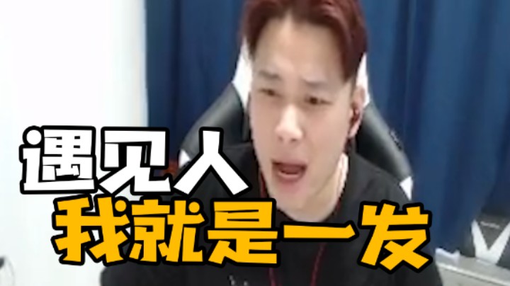 遇见人我就是一发