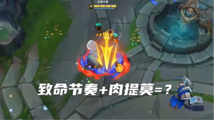 开发一下致命节奏的肉提莫
