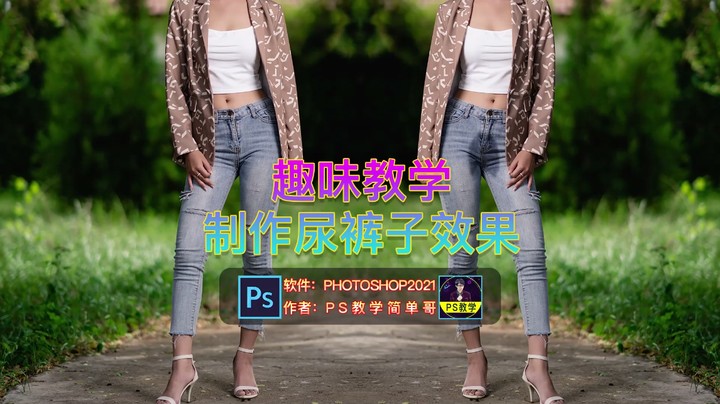 趣味PS教程：制作尿裤子效果！快点来学，学会了恶搞朋友！