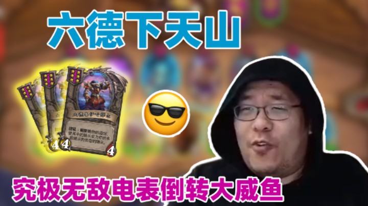 【王师傅】六德下天山 究极无敌电表倒转大威鱼