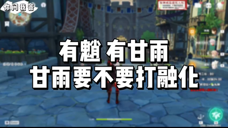 【原神】你问我答-有魈有甘雨甘雨要不要打融化