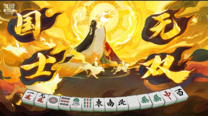 12张国士牌开局 奶奶喂牌了！