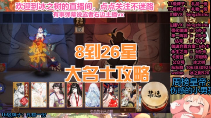 【阴阳师】冰之树的名仕8星到26星斗技大名士攻略