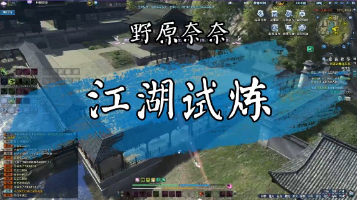 【云上之城】野原奈奈江湖试炼（2）