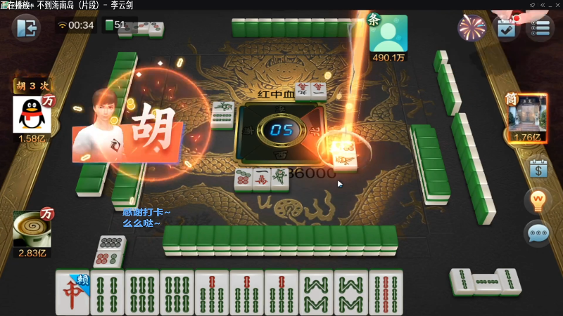 【欢乐麻将】靓旭的精彩时刻 20220107 08点场