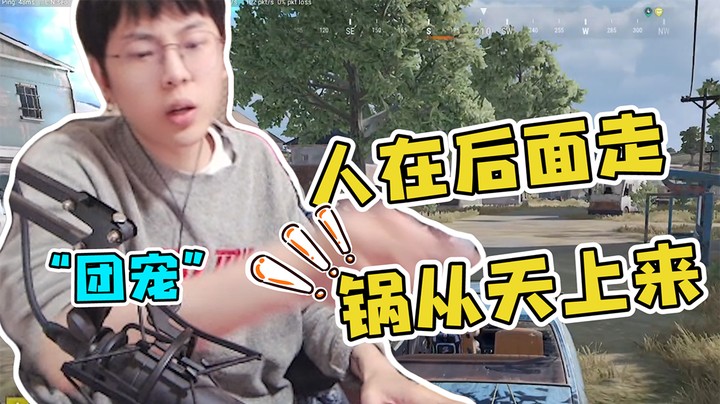 这就是团宠的待遇吗？人在后面走锅从天上来