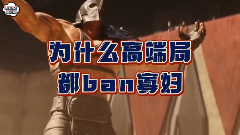 《LOLM 小讲堂》为什么高端局Ban寡妇的这么多？