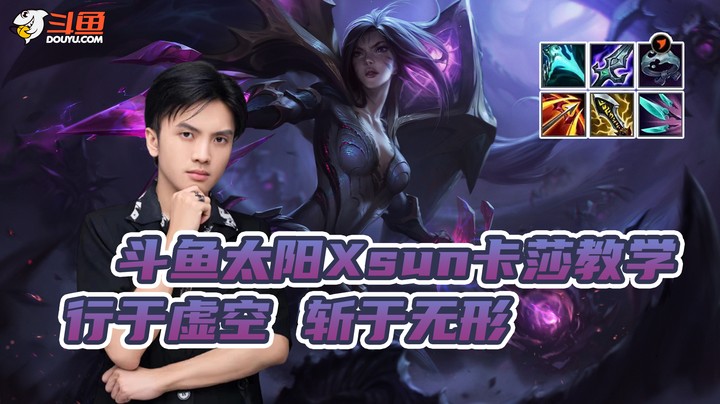 太阳Xsun卡莎教学 --行于虚空 斩于无形