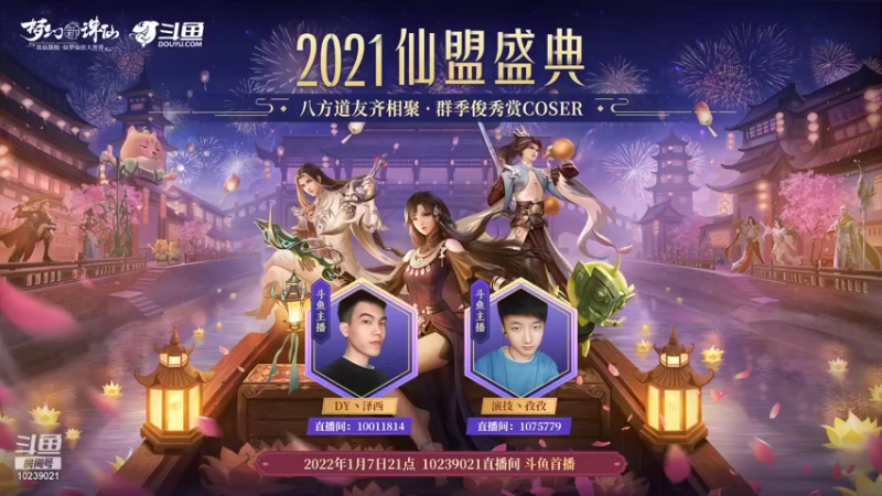 【2022-01-07 20点场】梦幻新诛仙官方账号：【直播】和孜孜、泽西逛仙盟盛典
