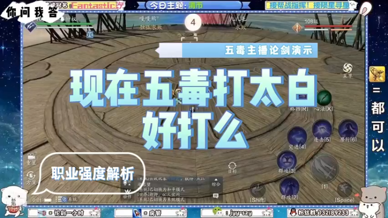 【天刀手游】你问我答-现在五毒打太白好打么