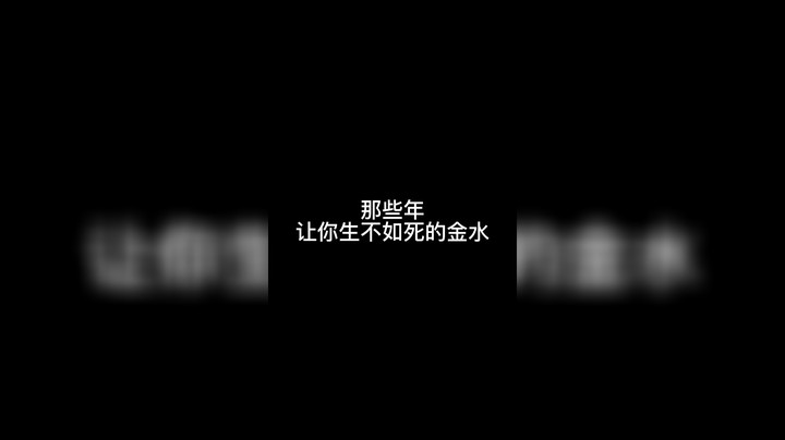 验出金水不如狗，