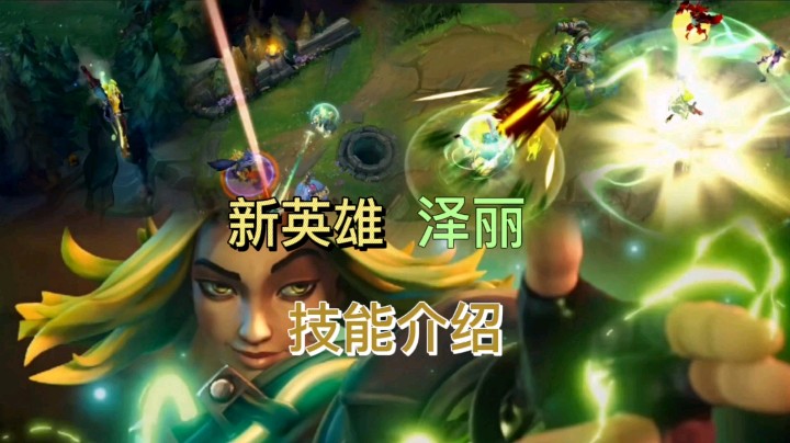 英雄联盟：新英雄泽丽技能介绍，位移技能可以穿墙，大招有AOE伤害！