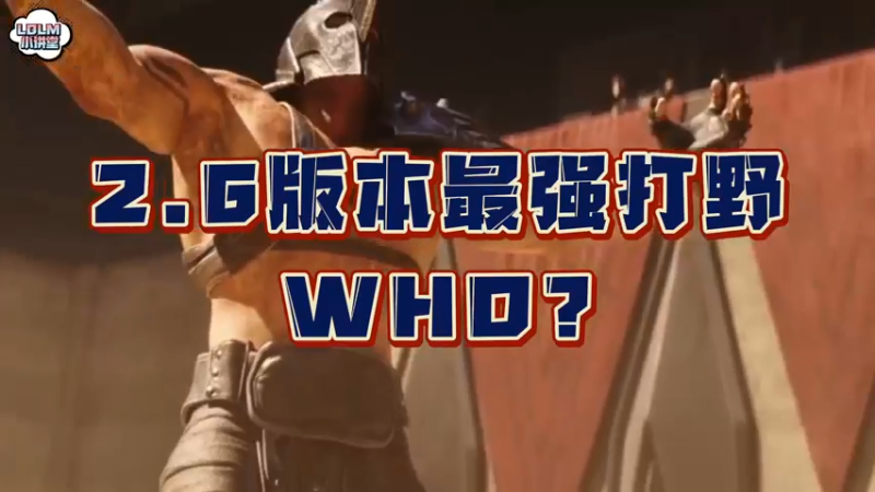 《LOLM 小讲堂》2.6版本比较强的打野英雄是谁？
