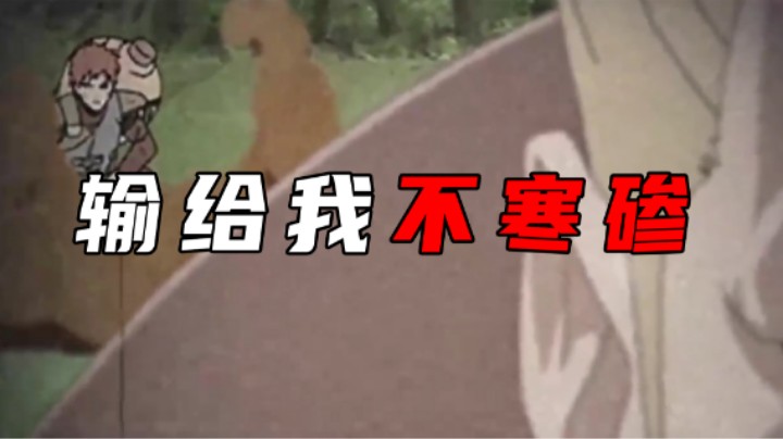 【无惜】输给我是你的荣幸啊！
