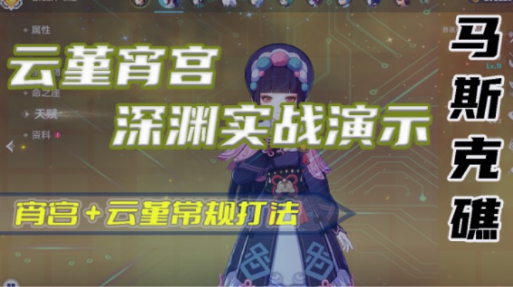【马斯克礁】云堇宵宫实战演示