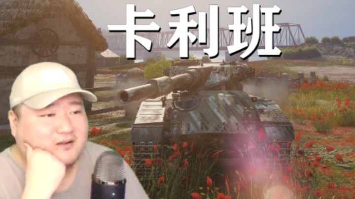 【坦克世界】卡利班两发在手我就上 奶妈超征满地图补位