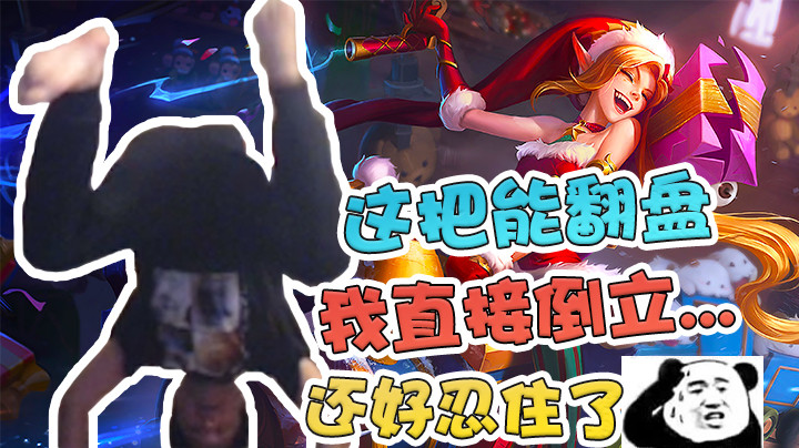 【微笑】这把对面要是能翻盘，我直接倒立.....还好忍住了！