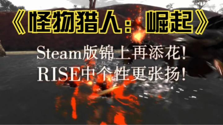 【新游速报】Steam版《怪物猎人 崛起》公开新宣传片