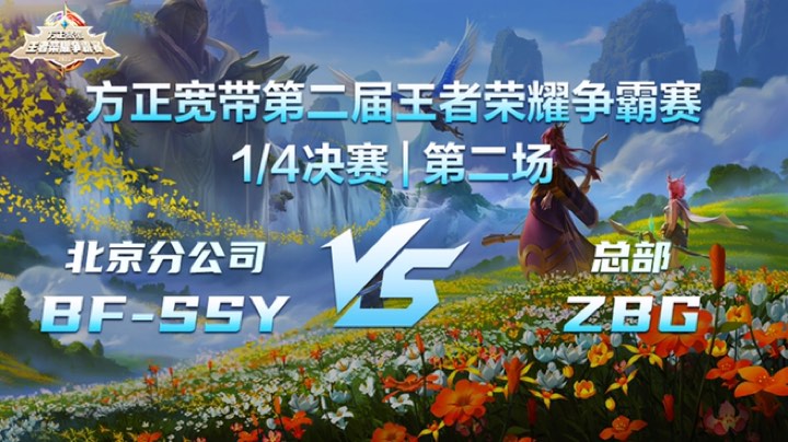 1/4决赛第二场 | 方正宽带第二届王者荣耀争霸赛