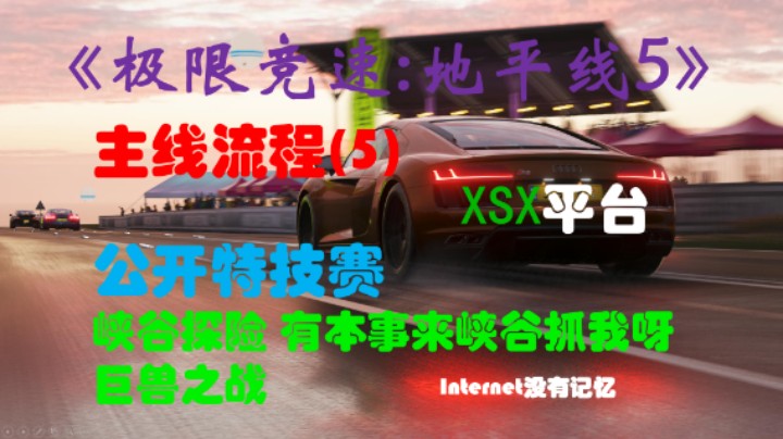 《极限竞速:地平线5》XSX平台 主线流程(5)公开特技赛：峡谷探险 有本事来峡谷抓我呀 巨兽之战