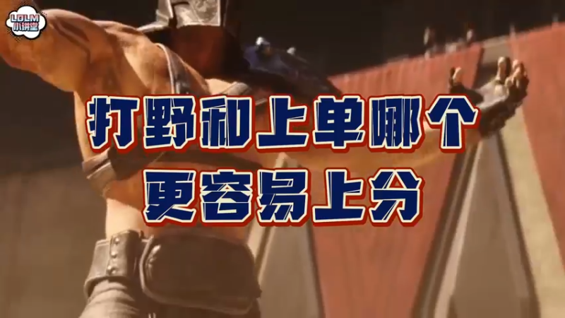 《LOLM 小讲堂》单排中打野和上单哪一个更容易上分