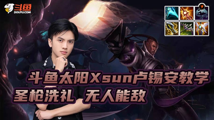 太阳Xsun卢锡安教学 --圣枪洗礼 无人能敌