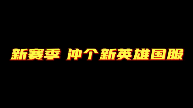 准备打个国服暃！